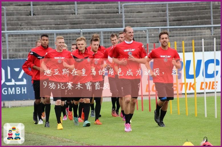 迪亚斯在皇马的角色成为谜团，近9场比赛未曾首发