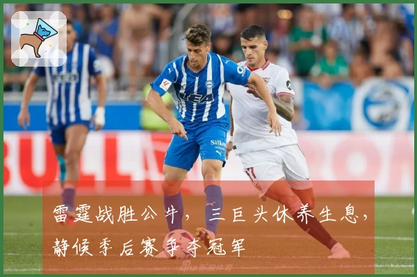 雷霆战胜公牛，三巨头休养生息，静候季后赛争夺冠军