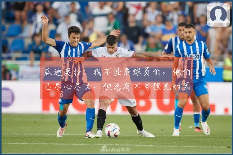 瓜迪奥拉：我不怪罪球员们，他们已尽心尽力，但总有不可预见的因素导致失利