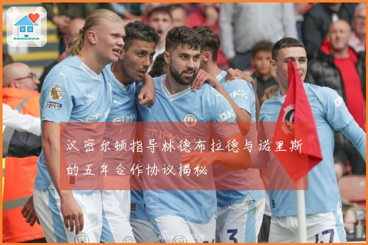 汉密尔顿指导林德布拉德与诺里斯的五年合作协议揭秘