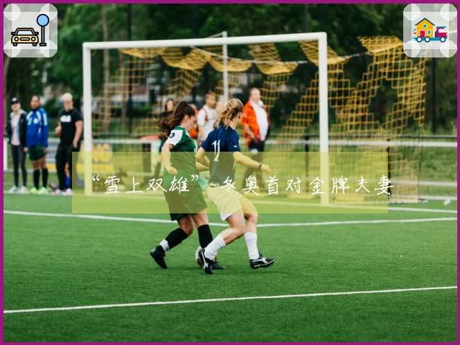 “雪上双雄” 冬奥首对金牌夫妻