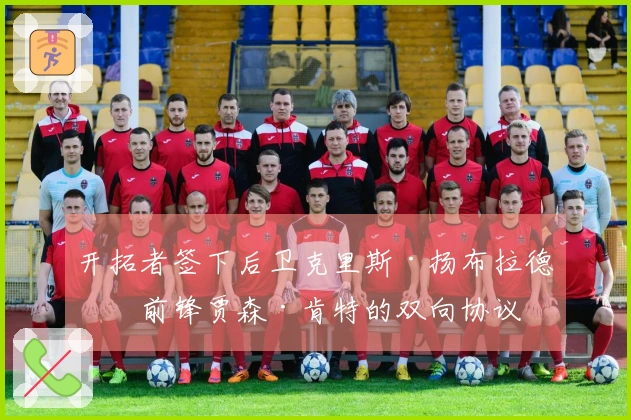 开拓者签下后卫克里斯·扬布拉德与前锋贾森·肯特的双向协议