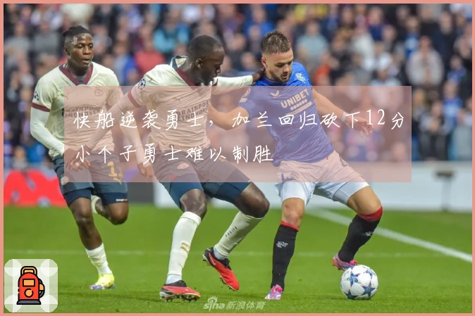 快船逆袭勇士，加兰回归砍下12分小个子勇士难以制胜